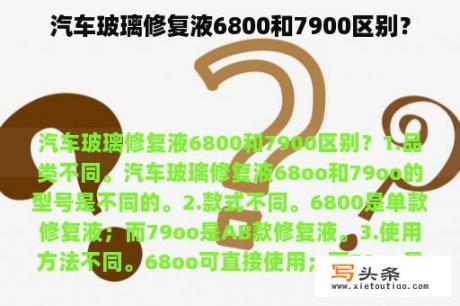 汽车玻璃修复液6800和7900区别？