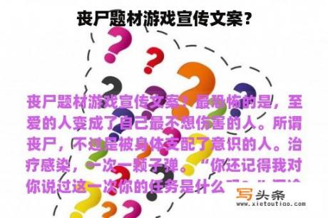 丧尸题材游戏宣传文案？