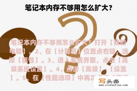 笔记本内存不够用怎么扩大？