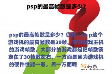 psp的最高帧数是多少？