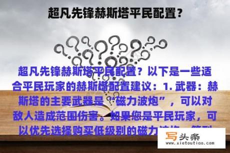 超凡先锋赫斯塔平民配置？