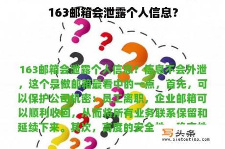 163邮箱会泄露个人信息？