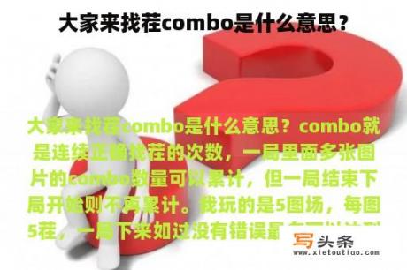 大家来找茬combo是什么意思？