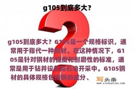 g105到底多大？