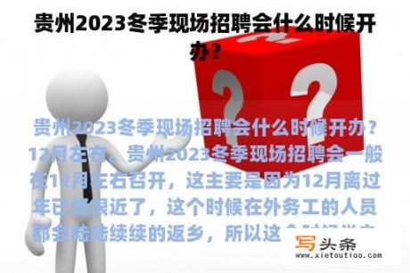 贵州2023冬季现场招聘会什么时候开办？