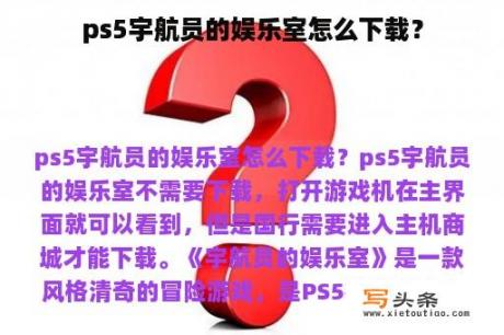 ps5宇航员的娱乐室怎么下载？