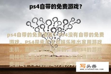 ps4自带的免费游戏？