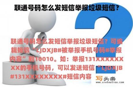 联通号码怎么发短信举报垃圾短信？