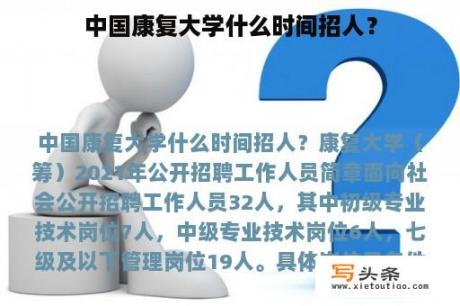 中国康复大学什么时间招人？