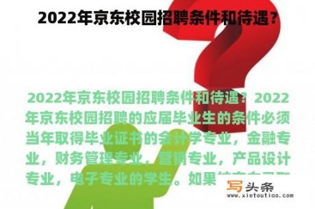 2022年京东校园招聘条件和待遇？