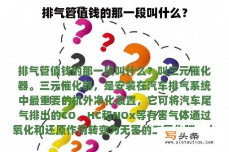 排气管值钱的那一段叫什么？