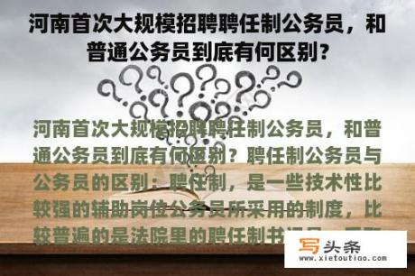 河南首次大规模招聘聘任制公务员，和普通公务员到底有何区别？