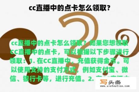 cc直播中的点卡怎么领取？