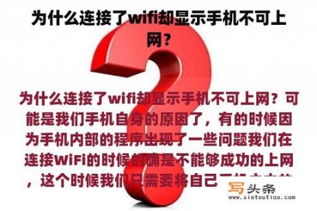 为什么连接了wifi却显示手机不可上网？