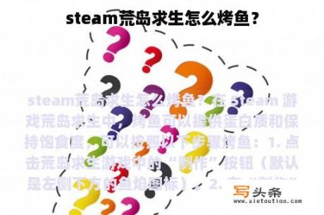 steam荒岛求生怎么烤鱼？