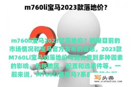 m760li宝马2023款落地价？