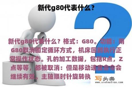 新代g80代表什么？