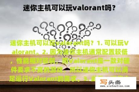 迷你主机可以玩valorant吗？