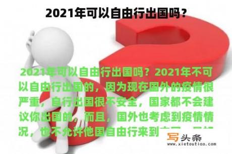 2021年可以自由行出国吗？