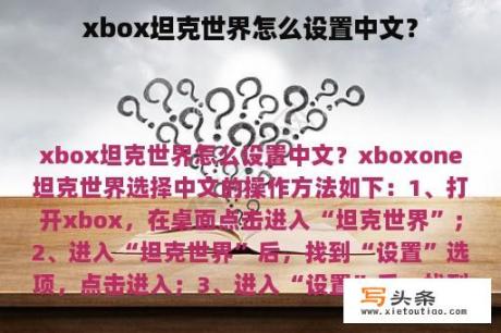 xbox坦克世界怎么设置中文？