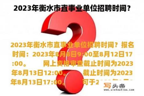 2023年衡水市直事业单位招聘时间？