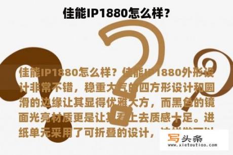 佳能IP1880怎么样？