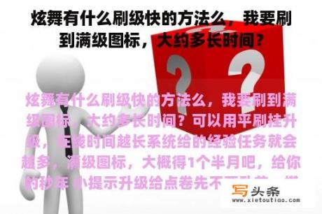 炫舞有什么刷级快的方法么，我要刷到满级图标，大约多长时间？