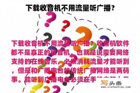 下载收音机不用流量听广播？