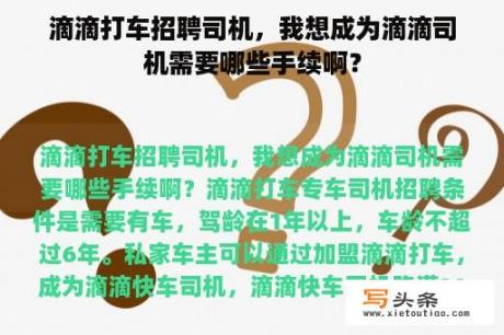 滴滴打车招聘司机，我想成为滴滴司机需要哪些手续啊？