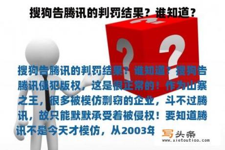 搜狗告腾讯的判罚结果？谁知道？