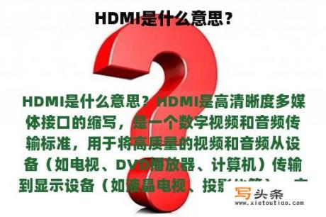 HDMI是什么意思？