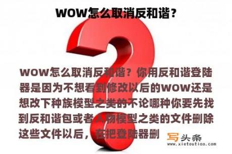 WOW怎么取消反和谐？