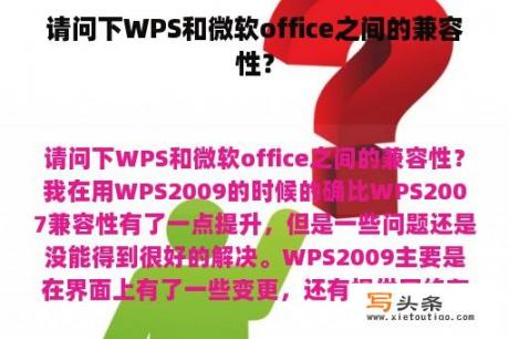 请问下WPS和微软office之间的兼容性？