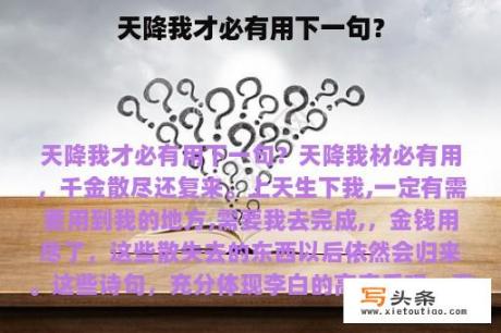 天降我才必有用下一句？