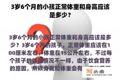 3岁6个月的小孩正常体重和身高应该是多少？