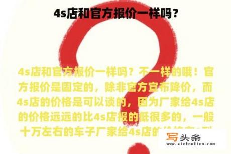 4s店和官方报价一样吗？