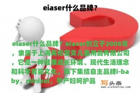 eiaser什么品牌？