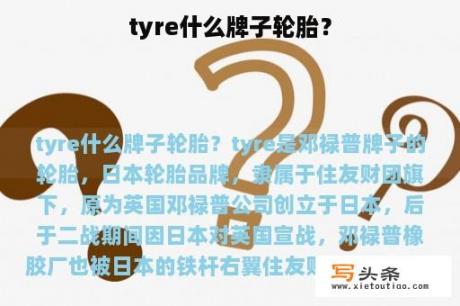 tyre什么牌子轮胎？