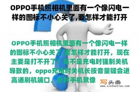 OPPO手机照相机里面有一个像闪电一样的图标不小心关了,要怎样才能打开，现在主要是打不开了？