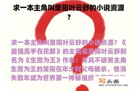 求一本主角叫萧阳叶云舒的小说资源？