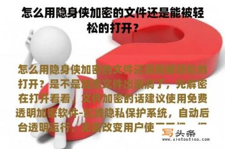 怎么用隐身侠加密的文件还是能被轻松的打开？