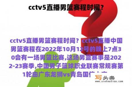 cctv5直播男篮赛程时间？