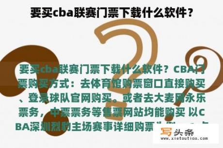 要买cba联赛门票下载什么软件？