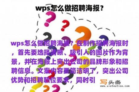 wps怎么做招聘海报？