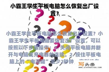 小霸王学生平板电脑怎么恢复出厂设置？