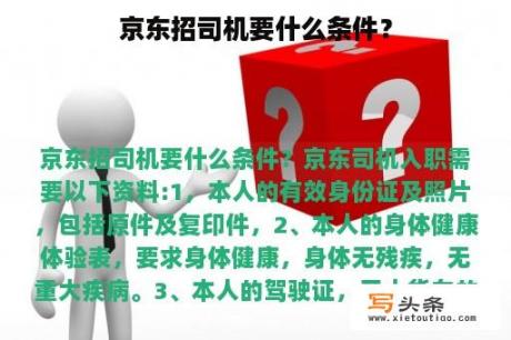 京东招司机要什么条件？