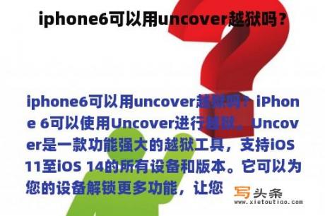 iphone6可以用uncover越狱吗？