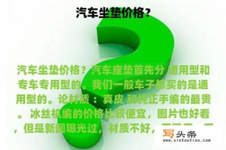 汽车坐垫价格？