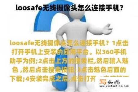 loosafe无线摄像头怎么连接手机？