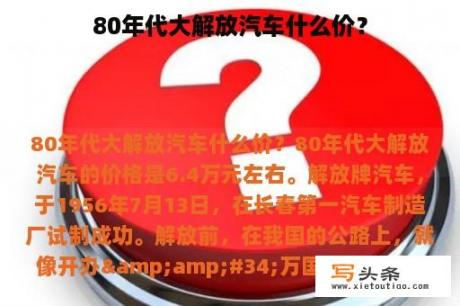 80年代大解放汽车什么价？